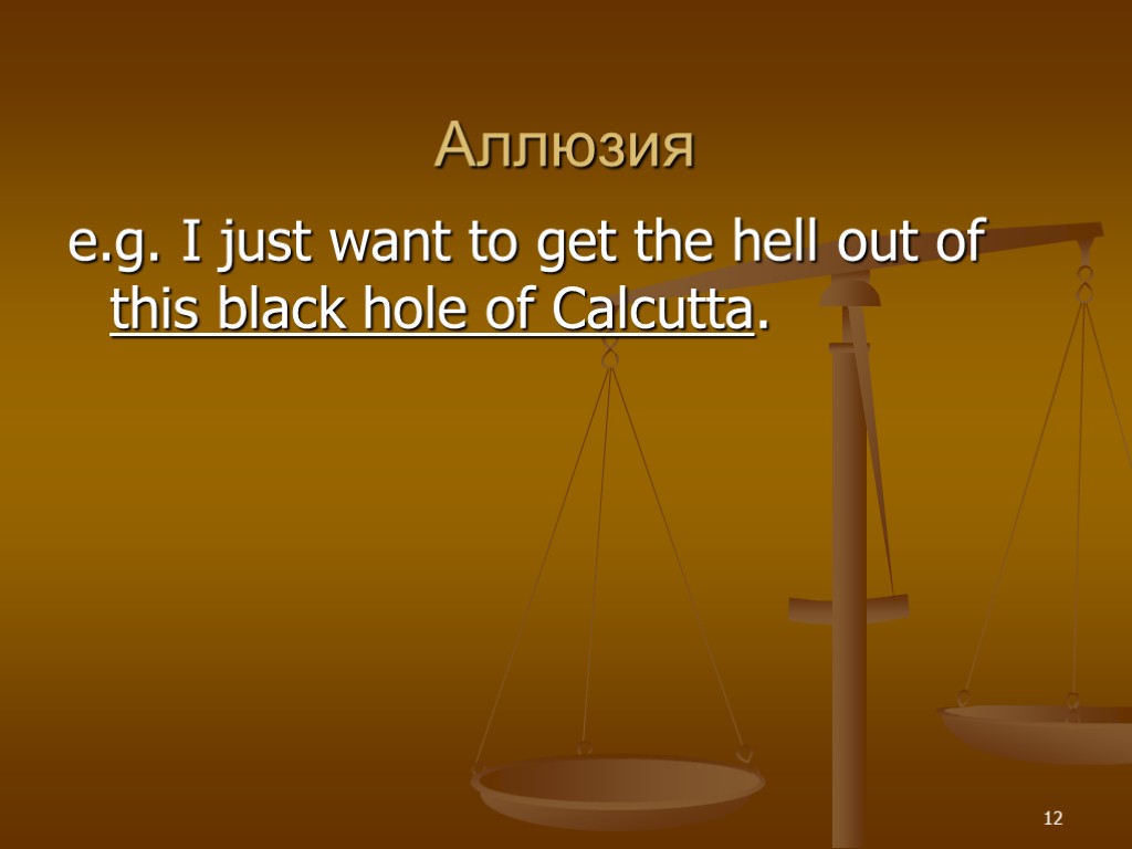 Аллюзия e.g. I just want to get the hell out of this black hole